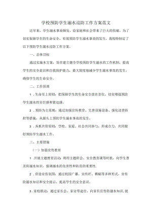 学校预防学生溺水巡防工作方案范文.docx