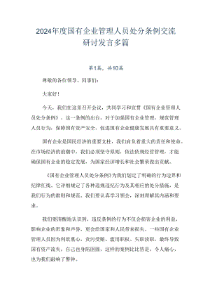2024年度国有企业管理人员处分条例交流研讨发言多篇.docx