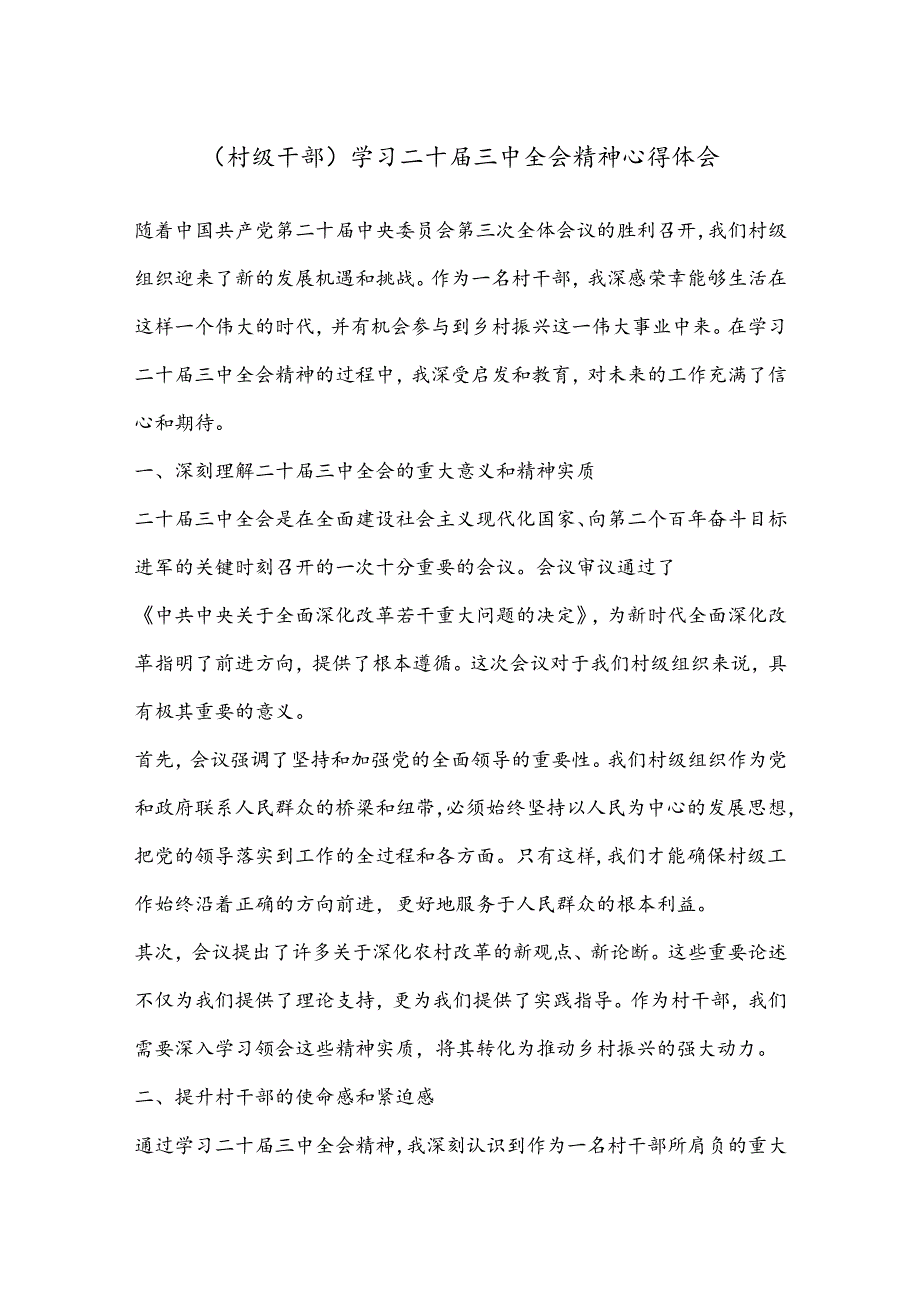 （村级干部）学习二 十届三 中全会精神心得体会.docx