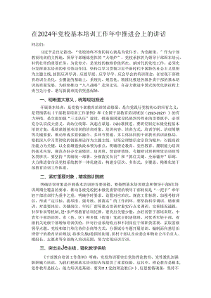 在2024年党校基本培训工作年中推进会上的讲话.docx