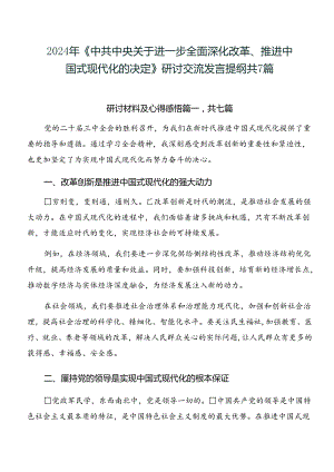 2024年《中共中央关于进一步全面深化改革、推进中国式现代化的决定》研讨交流发言提纲共7篇.docx