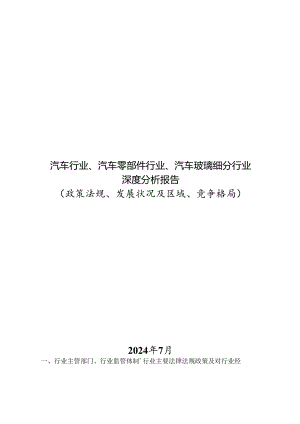 汽车行业、汽车零部件行业、汽车玻璃细分行业深度分析报告（政策法规、发展状况及区域、竞争格局）.docx