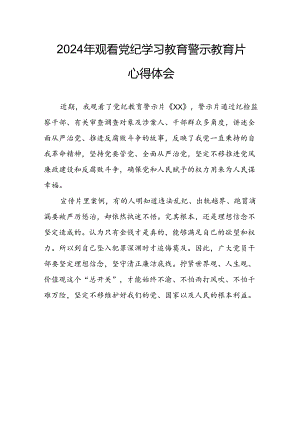 医院院长党委书记观看2024年《党纪学习教育》警示教育片个人心得体会 （4份）_90.docx