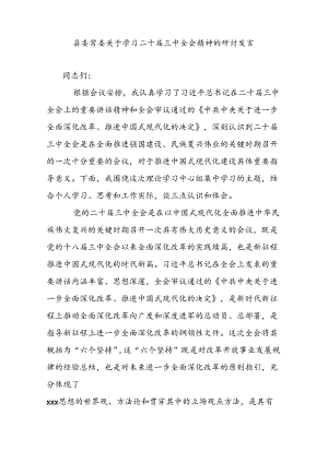 县委常委关于学习二十届三中全会精神的研讨发言.docx