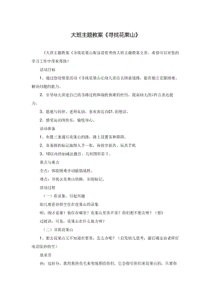 大班主题教案《寻找花果山》.docx