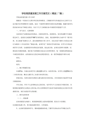 学校高质量发展工作方案范文（精选17篇）.docx