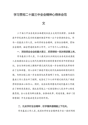 学习贯彻二十届三中全会精神心得体会3篇.docx