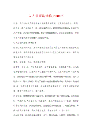 以人需要沟通作文600字.docx