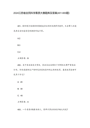 2024江苏省全民科学素质大赛题库及答案（401-600题）.docx