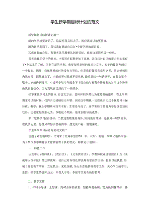 学生新学期目标计划的范文.docx