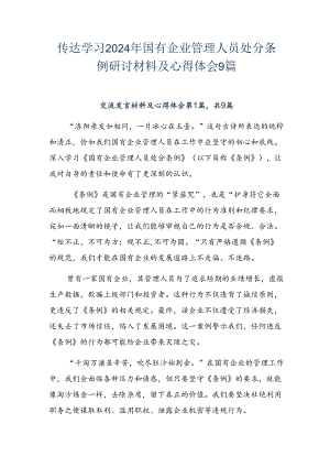 传达学习2024年国有企业管理人员处分条例研讨材料及心得体会9篇.docx