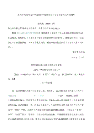 重庆市民政局关于印发重庆市行业协会商会章程示范文本的通知(2024).docx