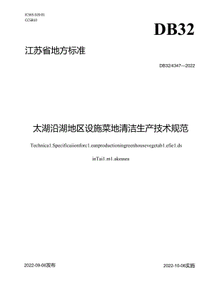 4347-2022+太湖沿湖地区设施菜地清洁生产技术规范.docx