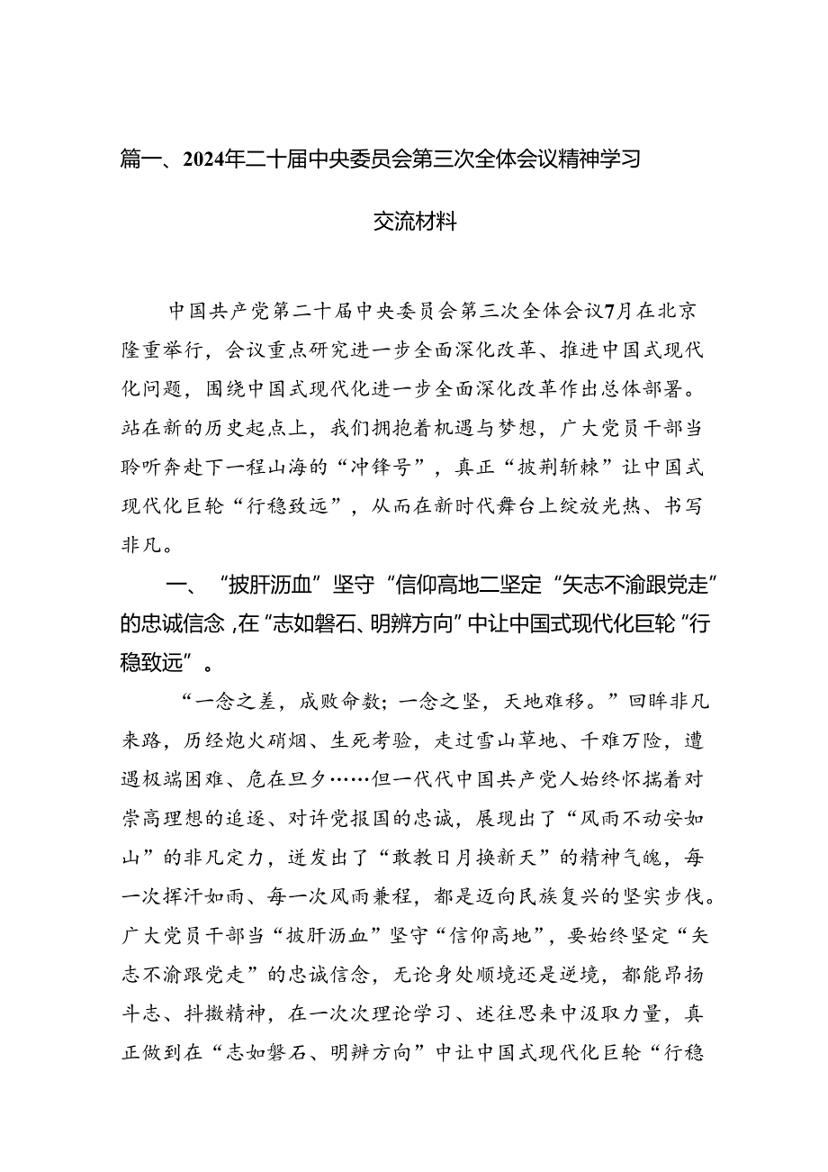 2024年二十届中央委员会第三次全体会议精神学习交流材料（共16篇）.docx_第2页