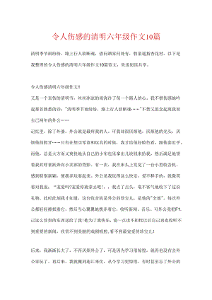 令人伤感的清明六年级作文10篇.docx