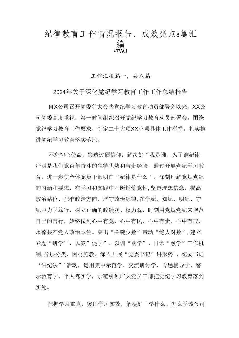 纪律教育工作情况报告、成效亮点8篇汇编.docx_第1页