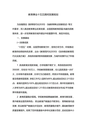 教育事业十五五期间发展规划.docx