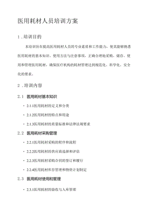 医用耗材人员培训方案.docx