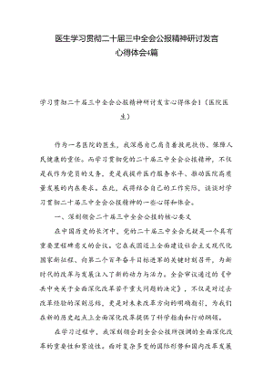 医院医生学习贯彻二十届三中全会精神研讨发言感悟感想4篇.docx
