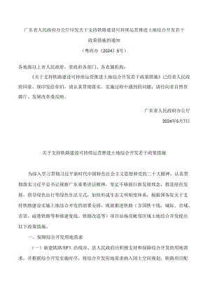 广东省人民政府办公厅印发关于支持铁路建设可持续运营推进土地综合开发若干政策措施的通知.docx