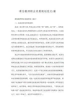 课任教师职业发展规划范文3篇.docx