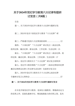 关于2024年党纪学习教育六大纪律专题研讨发言8篇（详细版）.docx