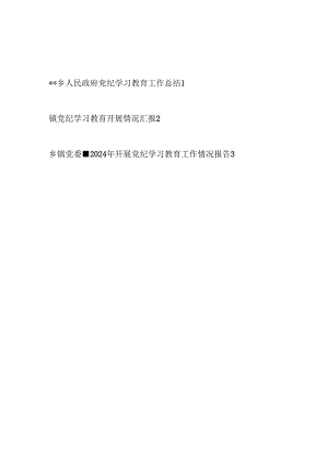 乡镇党委政府2024年党纪学习教育工作开展情况总结汇报3篇.docx