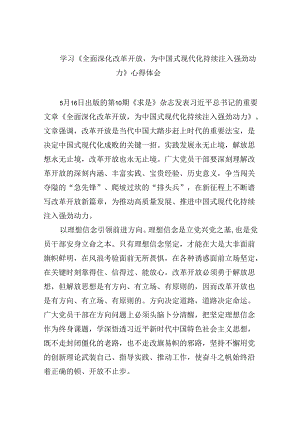 学习《全面深化改革开放为中国式现代化持续注入强劲动力》心得体会6篇（最新版）.docx