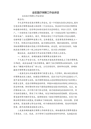 全区医疗保障工作会讲话.docx