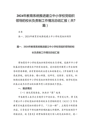 2024年教育系统推进建立中小学校党组织领导的校长负责制工作情况总结汇报7篇（最新版）.docx