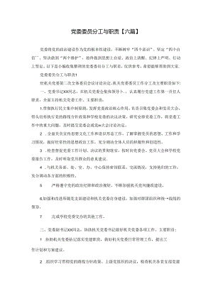 党委委员分工与职责【六篇】.docx