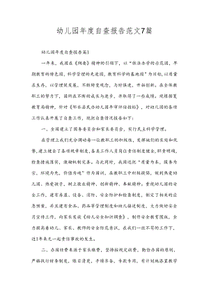 幼儿园年度自查报告范文7篇.docx