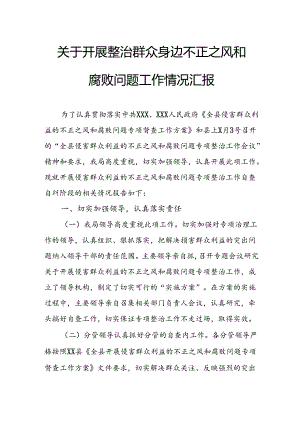 2024年关于开展整治群众身边不正之风和腐败问题工作情况汇报 （汇编11份）.docx