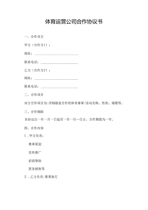 体育运营公司合作协议书.docx