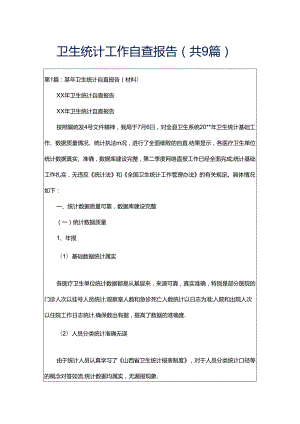 卫生统计工作自查报告共9篇.docx