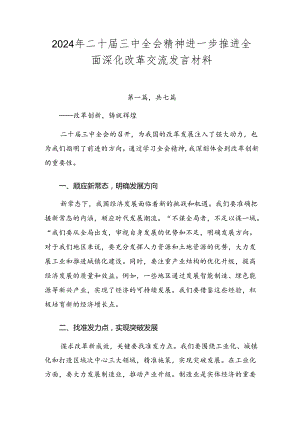2024年二十届三中全会精神进一步推进全面深化改革交流发言材料.docx