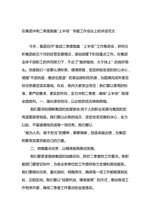 在集团冲刺二季度跑赢“上半场”专题工作会议上的讲话范文.docx