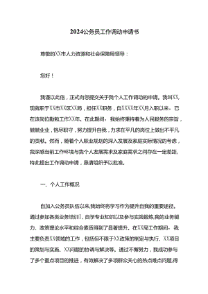 2024公务员工作调动申请书.docx