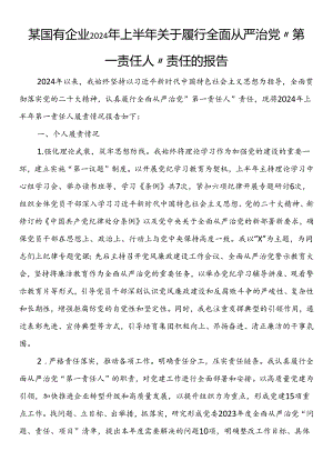 某国有企业2024年上半年关于履行全面从严治党“第一责任人”责任的报告.docx