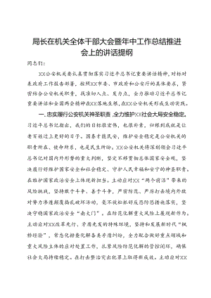 公安局长在机关全体干部大会暨年中工作总结推进会上的讲话提纲.docx