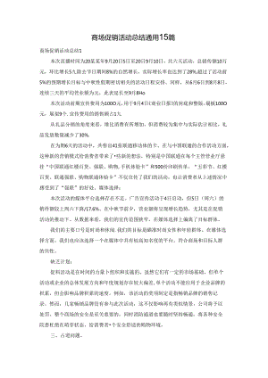 商场促销活动总结通用15篇.docx