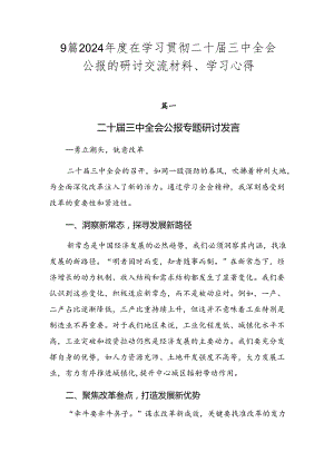 9篇2024年度在学习贯彻二十届三中全会公报的研讨交流材料、学习心得.docx