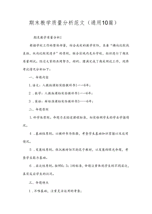 期末教学质量分析范文（通用10篇）.docx