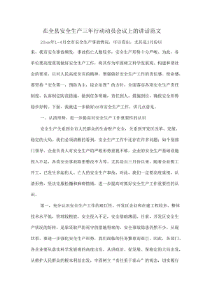 在全县安全生产三年行动动员会议上的讲话范文.docx