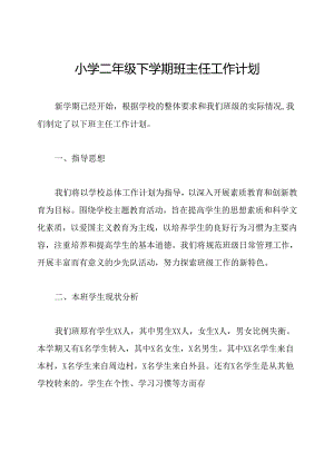 小学二年级下学期班主任工作计划.docx