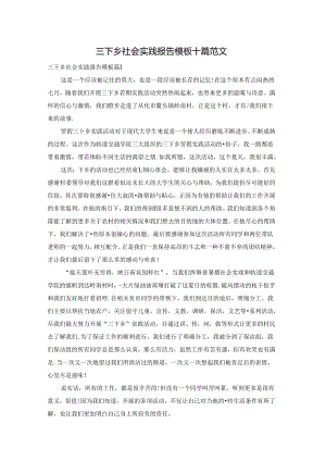 三下乡社会实践报告模板十篇范文.docx