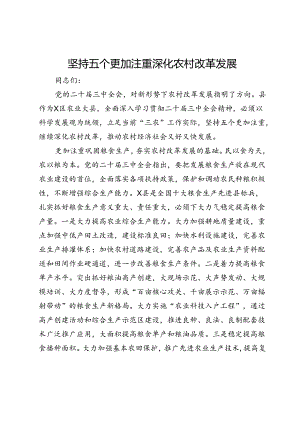 二十届三中全会学习心得体会：坚持五个更加注重 深化农村改革发展.docx
