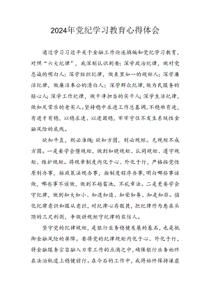 开展2024年《党纪学习教育》心得感悟.docx