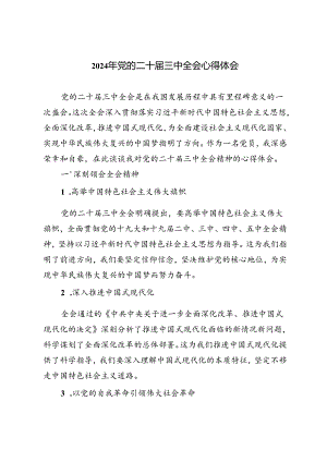 3篇范文 2024年党的二十届三中全会心得体会.docx
