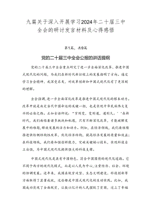 九篇关于深入开展学习2024年二十届三中全会的研讨发言材料及心得感悟.docx
